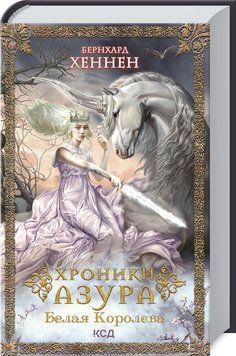 Хроники Азура. Белая королева. Книга 2 1010942 фото