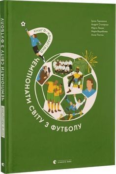 Книга-мандрівка. Чемпіонати світу з футболу 1032877 фото