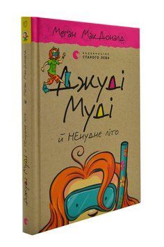 Джуді Муді й НЕнудне літо. Книга 10 1003744 фото