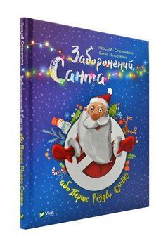 Заборонений Санта або Перше Різдво Славка 173078 фото