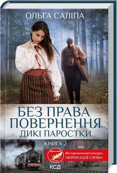 Дикі паростки. Без права повернення. Книга 2 1019552 фото