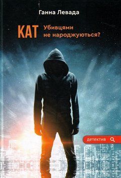 Кат. Убивцями не народжуються? 1015122 фото