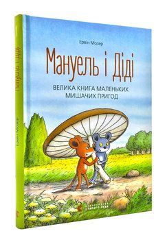 Мануель і Діді. Велика книга маленьких мишачих пригод 140949 фото
