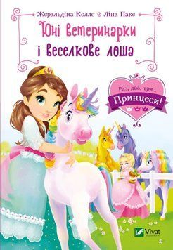 Юні ветеринарки і веселкове лоша 1017557 фото
