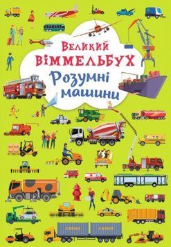 Великий віммельбух. Розумні машини 1010731 фото