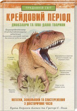 Крейдовий період: Динозаври та інші прадавні тварини 1006437 фото