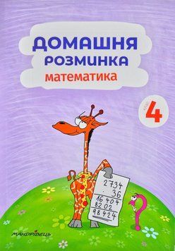 Домашня розминка. Математика. 4 клас 170762 фото