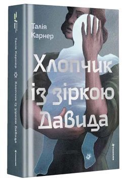 Хлопчик із зіркою Давида 1033730 фото