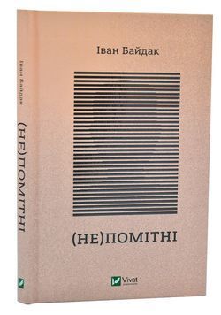 (Не)помітні 1005890 фото
