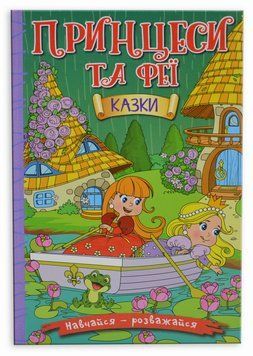 Навчайся &ndash; розважайся. Принцеси та Феї 1016175 фото