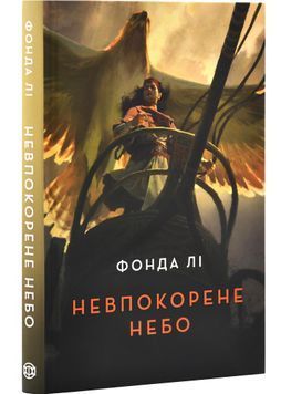 Невпокорене небо 1030336 фото