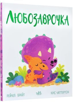 Любозаврочка. Дино-почуття 1023766 фото