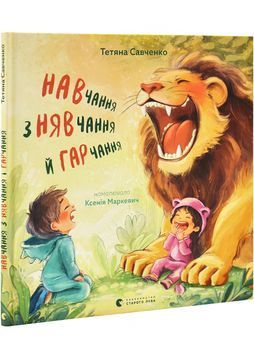 Навчання з нявчання й гарчання 1029307 фото