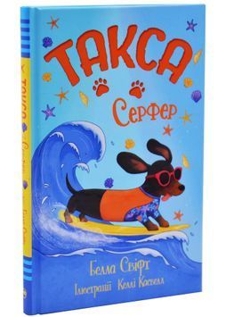 Такса. Серфер. Книга 2 1033570 фото