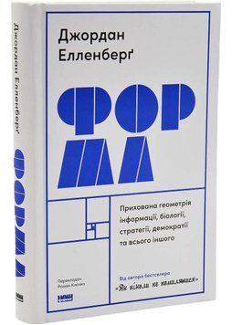 Форма. Прихована геометрія інформації, біології, стратегії, демократії та всього іншого 1035937 фото