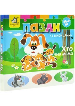 Хто чия мама? Книжка-пазл з віконцями 1030682 фото