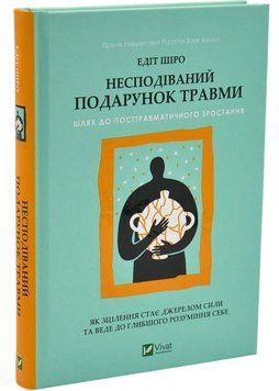 Несподіваний подарунок травми. Шлях до посттравматичного зростання 1046160 фото