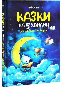 Казки на 5 хвилин для добрих сновидінь 1026928 фото
