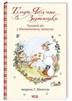 Тільда Яблучне Зернятко. Книга 3. Чудовий рік у Шипшиновому провулку 1025099 фото