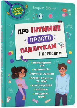 Про інтимне просто підліткам і дорослим 1023344 фото