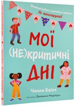 Мої (не)критичні дні. Вичерпний посібник з позитивного ставлення до менструації 1022822 фото
