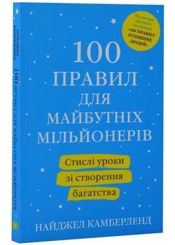 100 правил для майбутніх мільйонерів. Стислі уроки зі створення багатства 1021341 фото