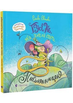 Гусінь, яка хотіла стати письменницею 1033910 фото