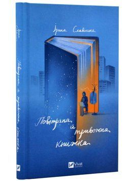 Повітряна й тривожна книжка 1020999 фото