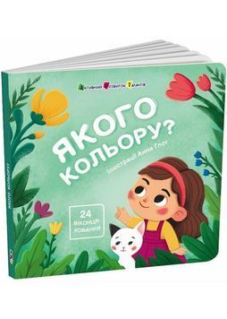 Книжка для малечі. Якого кольору. 24 віконця-хованки 1032172 фото