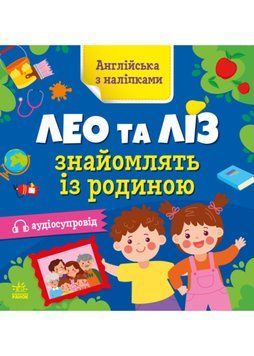 Англійська з наліпками. Лео та Ліз знайомляться із родиною 1022011 фото