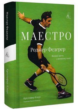 Маестро. Роджер Федерер: велике життя у великому тенісі 1020400 фото