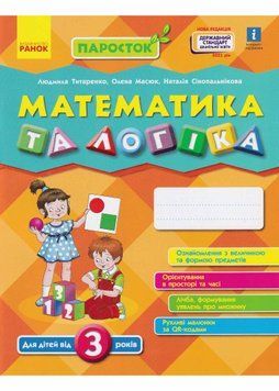 ПАРОСТОК. Математика та логіка. Від 3 років 1021205 фото