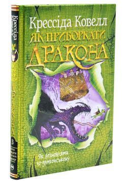 Як розмовляти по-драконському. Як приборкати дракона. Книга 3 1033403 фото