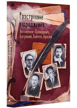 Розстріляне відродження. Антоненко-Давидович, Багряний, Бойчук, Брасюк 1021876 фото