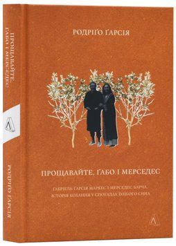 Прощавайте, Ґабо і Мерседес. Ґабріель Ґарсія Маркес і Мерседес Барча. Історія кохання у спогадах їхнього сина 1022937 фото