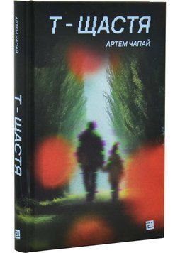 Т-щастя 1034799 фото