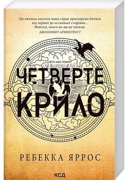 Четверте крило. Емпіреї. Книга 1 (м'яка обкладинка) 1027927 фото