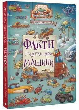 Факти і чутки про машини 1023059 фото