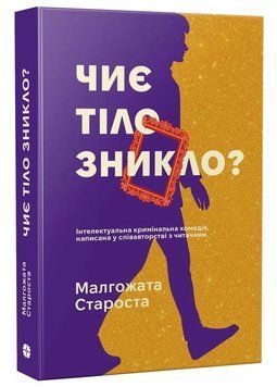 Чиє тіло зникло? 1035429 фото