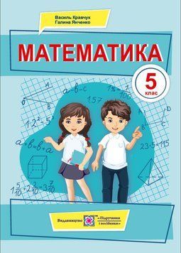Математика. Підручник для 5 класу (Кравчук) 1015901 фото