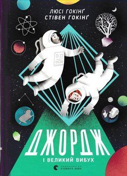 Джордж і великий вибух. Книга 3 154566 фото