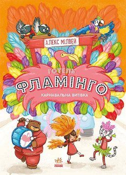 Готель Фламінго. Книга 3. Карнавальна витівка 1007463 фото