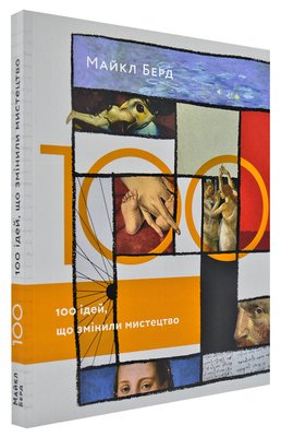 100 ідей, що змінили мистецтво 168829 фото