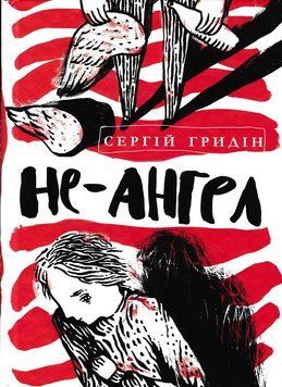 Не-ангел 148735 фото
