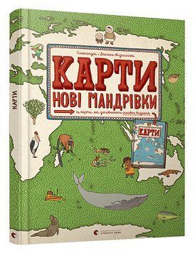 Карти. Нові мандрівки 1005763 фото