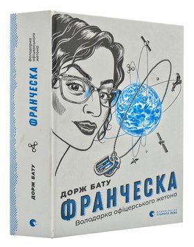 Франческа. Володарка офіцерського жетона 168528 фото
