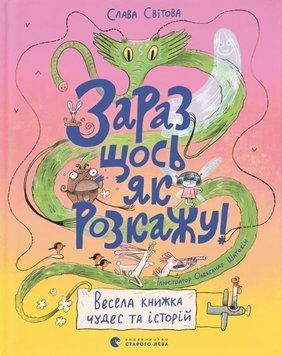 Зараз щось як розкажу! Весела книжка чудес та історій 1014961 фото