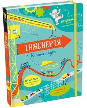 Інженерія. Класна наука 1012375 фото