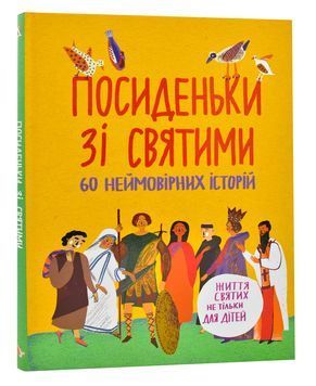 Посиденьки зі святими. 60 неймовірних історій. Життя святих не тільки для дітей 1007279 фото