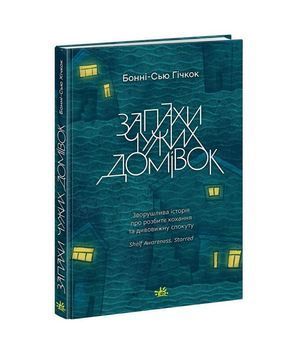 Запахи чужих домівок 1023590 фото